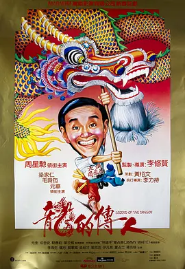 龙的传人 (1991)